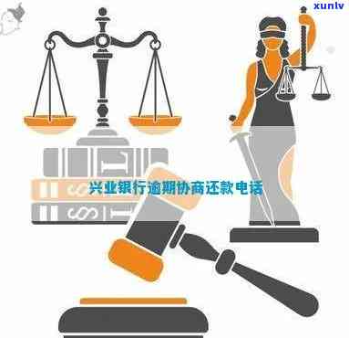 山东兴业银行逾期解决  ：怎样协商还款？