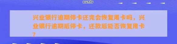 兴业银行逾期多久会停卡，兴业银行信用卡逾期多长时间会被停用？