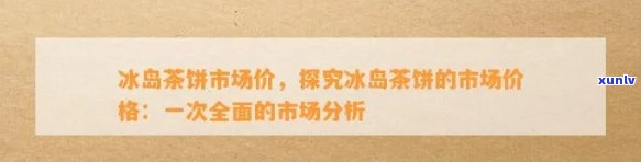 冰岛茶的市场营销策略，深入解析冰岛茶的市场营销策略：一种独特的茶叶推广方式