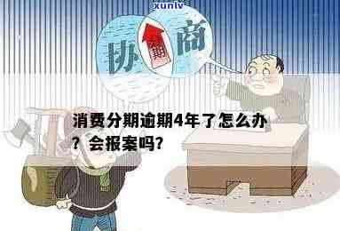 消费分期逾期会报案吗，警惕消费分期逾期：可能面临报案风险！