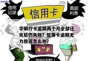 华银行卡逾期两个月全部还完怎么失效，怎样解决华银行卡逾期两个月后全款还款疑问以避免失效？