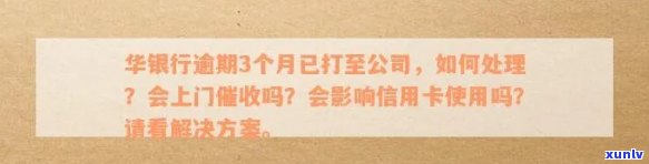 华银行逾期三个月：银行  说按语音提示还款即可，是不是会上门？