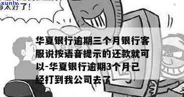 华银行逾期三个月：银行  说按语音提示还款即可，是不是会上门？