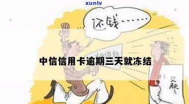 中信逾期3天会封卡吗-中信逾期3天会封卡吗怎么办