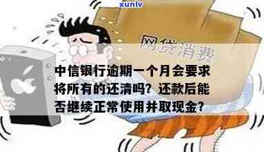 中信逾期一个月撤销申请：作用、解决方法及时间，全清欠款后能否再取现？