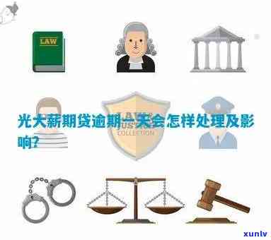 光大薪期贷逾期会怎样-光大薪期贷逾期会怎样处理