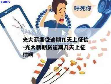 光大薪期贷逾期会怎样-光大薪期贷逾期会怎样处理