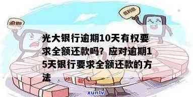 光大银行逾期4天全额还款后还会收利息吗，光大银行逾期4天全额还款后，还会收取利息吗？