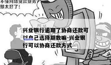 兴业银行要回逾期费用-兴业银行要回逾期费用是真的吗