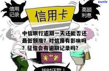 中信银行逾期6天，警惕！中信银行信用卡逾期6天，作用你的信用记录！