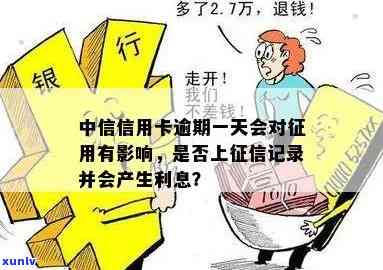 中信逾期几天会上个人？作用及结果解析