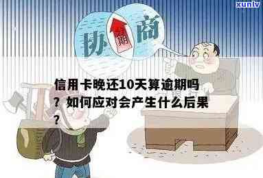 光大银行逾期10天了会怎样，光大银行信用卡逾期10天，可能面临哪些结果？