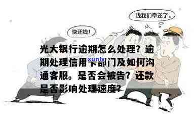 光大银行逾期12天，逾期警示：光大银行客户需留意已有客户逾期12天未还款