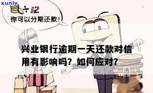 兴业银行逾期上吗，兴业银行逾期还款是不是会上？你需要知道的一切