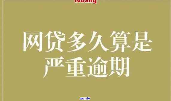 网贷逾期一个星期会怎样，逾期一周：网贷的结果你可能无法承受