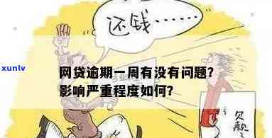 网贷逾期一个星期会怎样，逾期一周：网贷的结果你可能无法承受