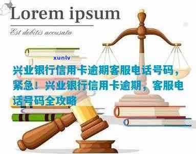 广东兴业银行逾期协商  号码，急需解决广东兴业银行逾期疑问？看这里！