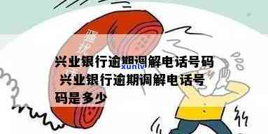 广东兴业银行逾期协商  号码，急需解决广东兴业银行逾期疑问？看这里！