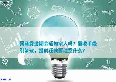 网商贷逾期会通知家人吗？作用及解决办法解析