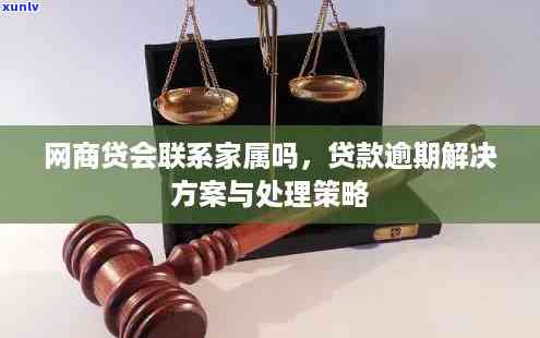 网商贷逾期会通知家人吗？作用及解决办法解析