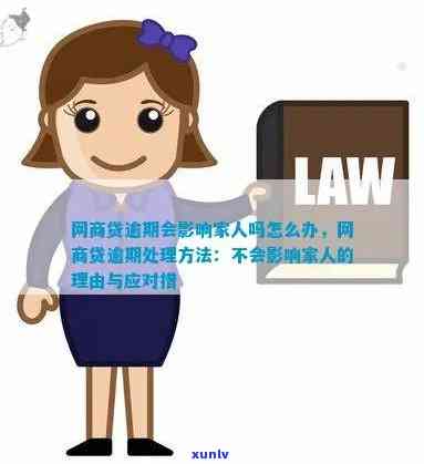 网商贷逾期会通知家人吗？作用及解决办法解析