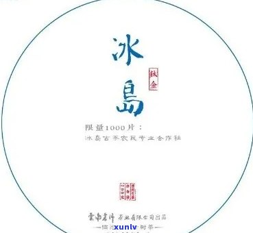 冰岛茶：年份越久越好喝吗？探究茶叶陈化效果