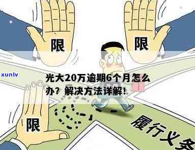 光大助业贷款逾期7天解决方案：贷款年限、管理办法及解决方法全解析