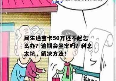 民生通宝卡50万还不起，民生通宝卡透支50万，还款压力大！