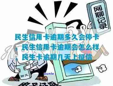 民生逾期一个多月停卡-民生逾期一个多月停卡会怎么样