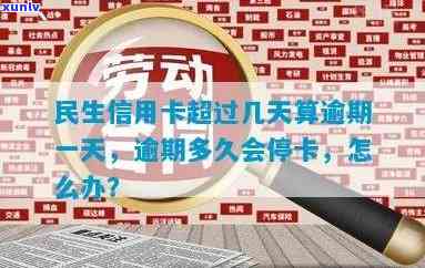 民生逾期一个多月停卡-民生逾期一个多月停卡会怎么样