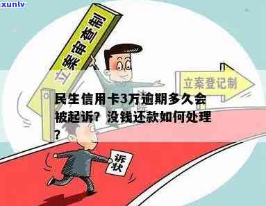 民生欠款3万逾期4年：会怎样解决？是不是会起诉？