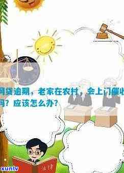 农村网贷逾期会上门吗怎么办，警惕！农村网贷逾期也许会上门，怎样应对？