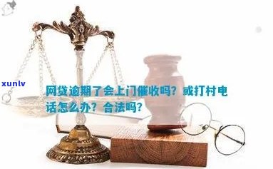 农村网贷逾期会上门吗-农村网贷逾期会上门吗知乎