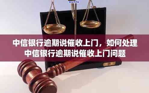 中信银行欠款逾期：可能被起诉、上门，怎样解决？