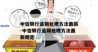 上海中信银行逾期处理-中信银行逾期了