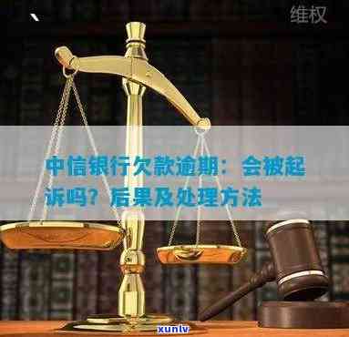 中信银行欠款逾期：可能被起诉，需及时解决