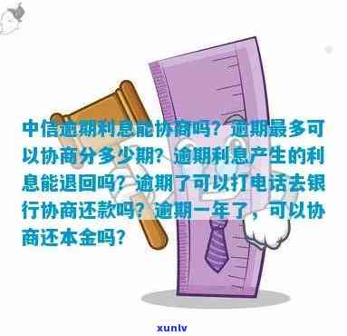 中信银行逾期好协商吗？逾期后如何与银行协商分期、减免或还款？真的需要打 *** 给银行吗？