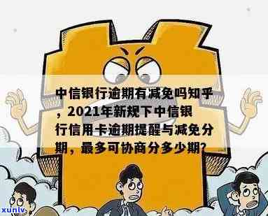 中信银行有逾期政策吗-中信银行有逾期政策吗知乎