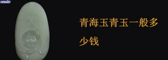 青海青玉石价格全览：最新价格、走势及图片，每克多少钱？