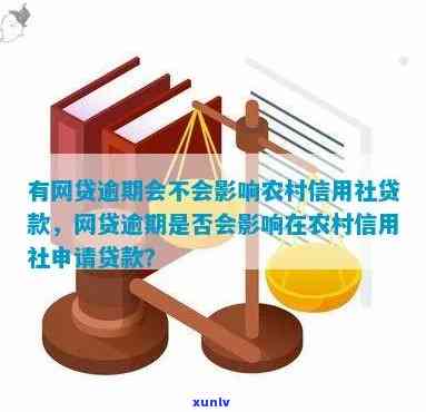 农村信用社贷款逾期还能继续用吧，逾期还款会作用在农村信用社的借贷吗？