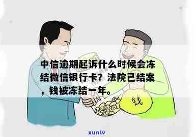 中信逾期起诉什么时候会冻结微信银行卡，中信逾期后，何时会被冻结微信银行卡？