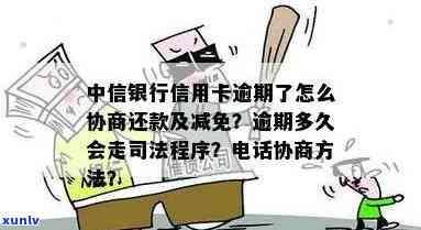 中信银行逾期好协商吗？最多能分多少期，如何申请减免？真的有 *** 找你协商吗？教你如何处理逾期欠款。