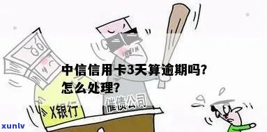 山东中信银行卡片逾期怎么办？作用、解决及解决办法全解析