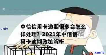 山东中信银行卡片逾期怎么办？作用、解决及解决办法全解析