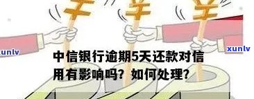 中信银行可逾期几天还-中信银行可逾期几天还款吗