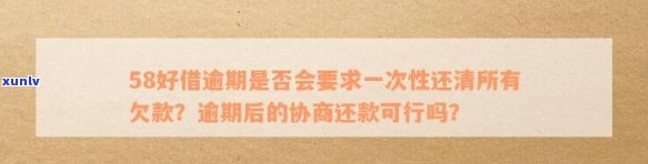 58借款逾期一天：全部还清但仍可能作用信用，是不是会上门？