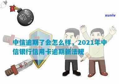 中信银行逾期11天了-中信银行逾期11天了怎么办