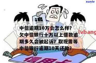 中信银行欠款逾期100天是不是会被起诉？熟悉逾期作用及应对  