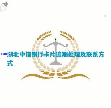 湖北中信银行卡片逾期-湖北中信银行卡片逾期怎么办