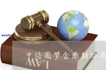 中信圆梦金逾期半年了-中信圆梦金逾期半年了还能用吗